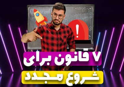 7 قانون شروع مجدد