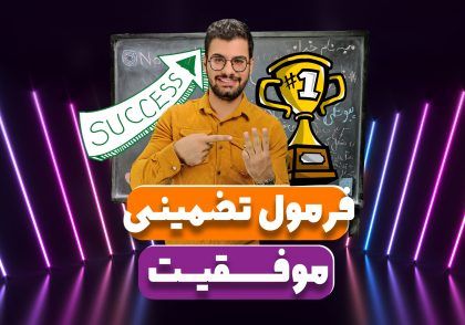 فرمول تضمینی موفقیت در کنکور