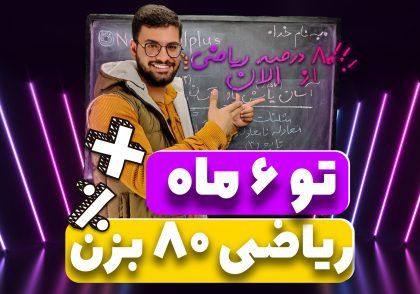 درصد ریاضی خوب در 6 ماه