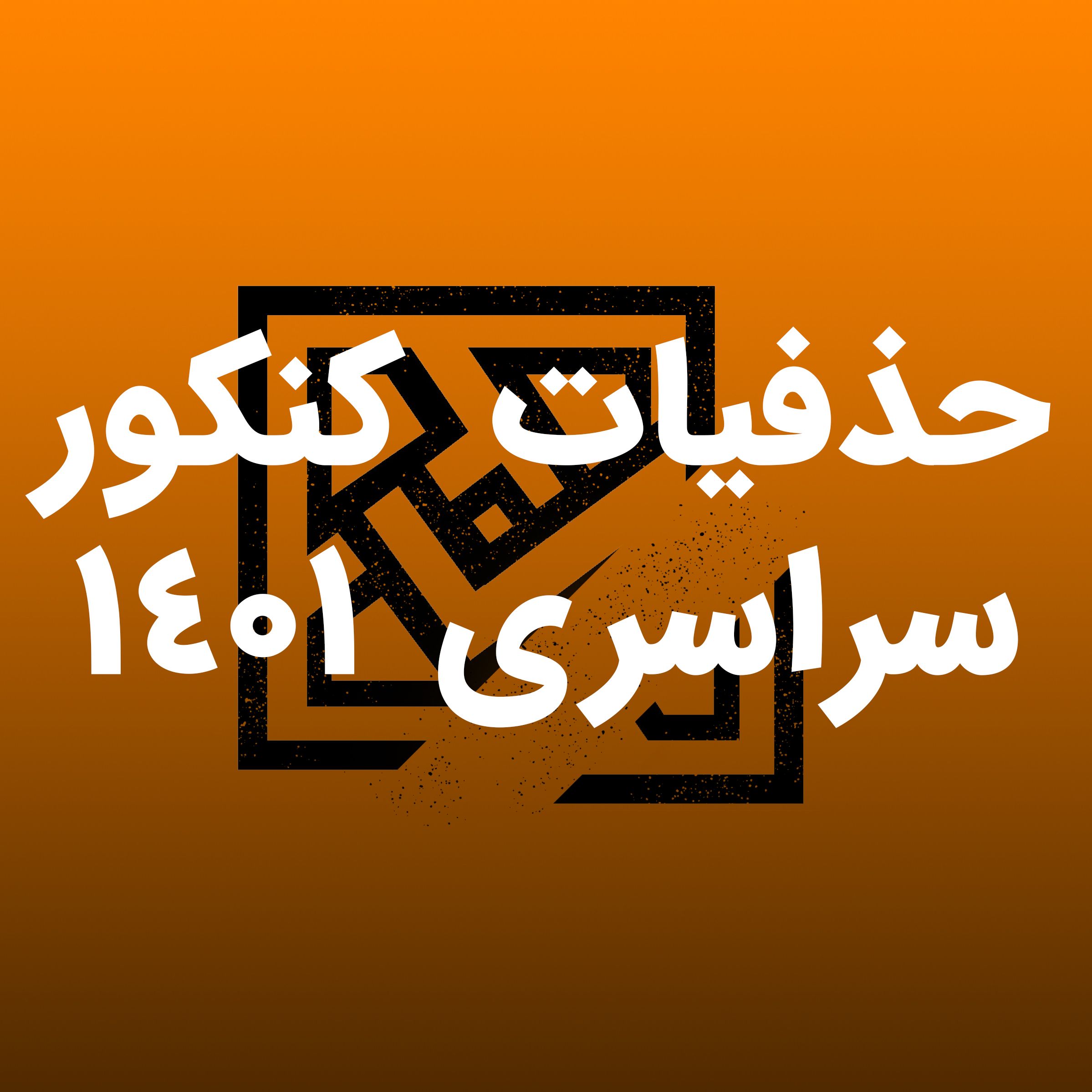 حذفیات کنکور 1401