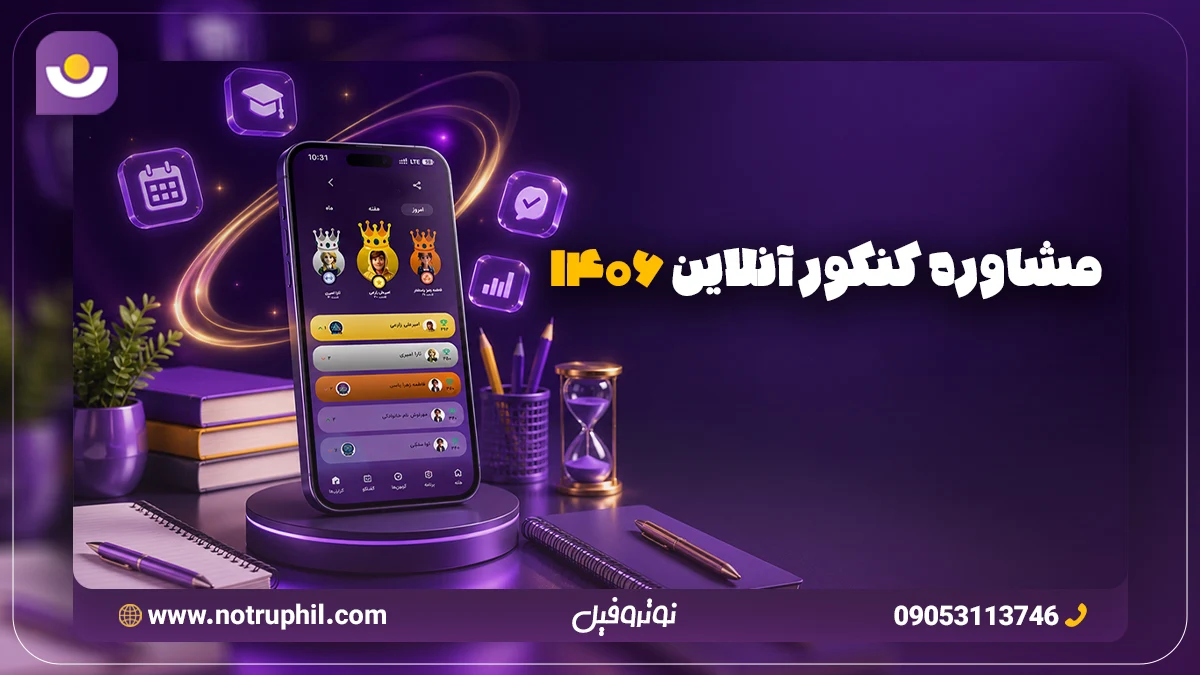 مشاوره کنکور آنلاین 1406 | اپلیکیشن اختصاصی، تیم رتبه برترها