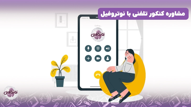 مشاوره تلفنی کنکور 1403