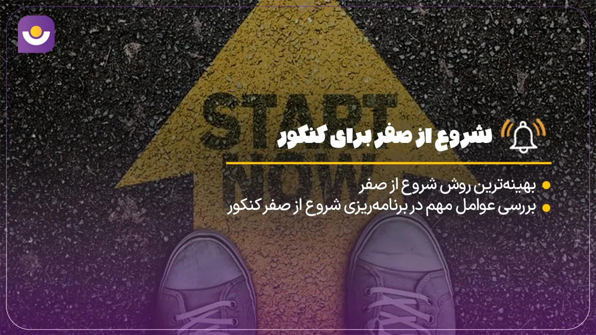 شروع از صفر برای کنکور