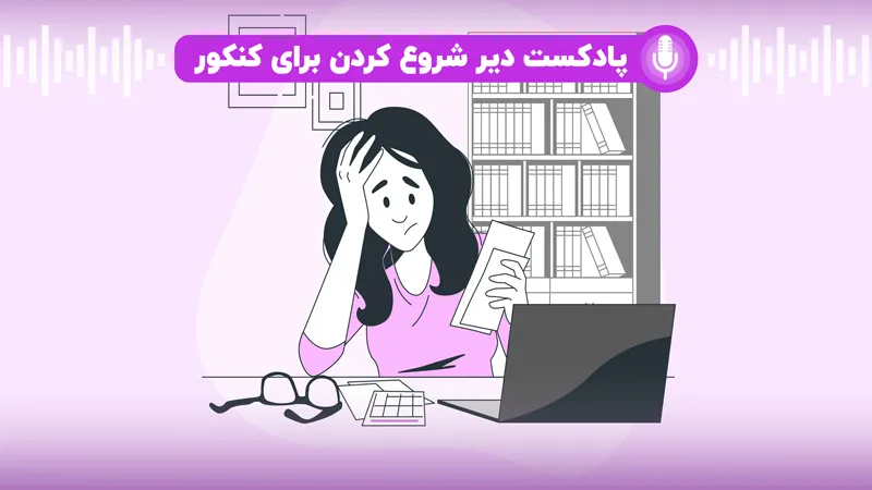 دیر شروع کردن برای کنکور