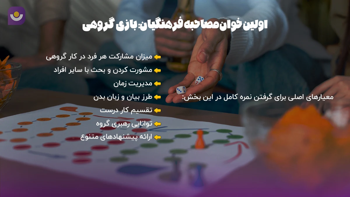 بازی گروهی از سوالات مصاحبه فرهنگیان