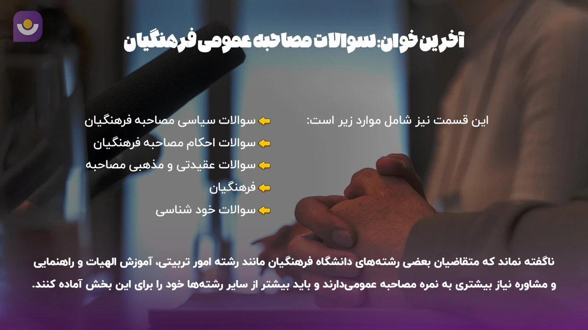 لیست سوالات مصاحبه عمومی در دانشگاه فرهنگیان سوالات مصاحبه عمومی فرهنگیان