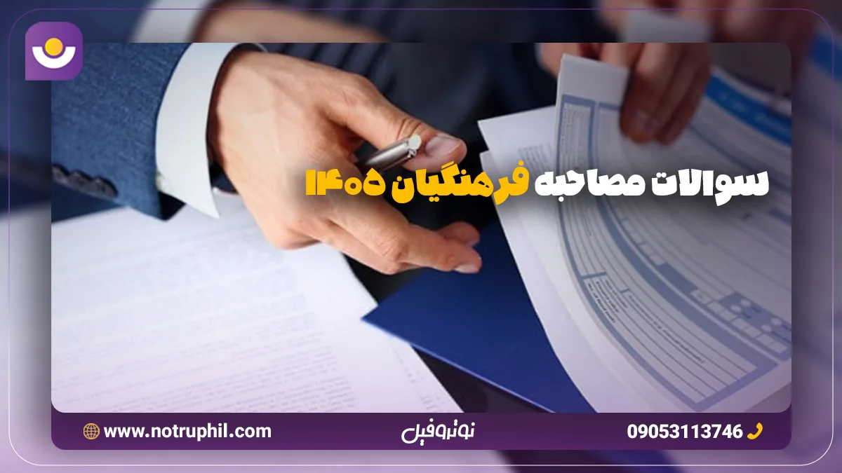 سوالات مصاحبه فرهنگیان 1405