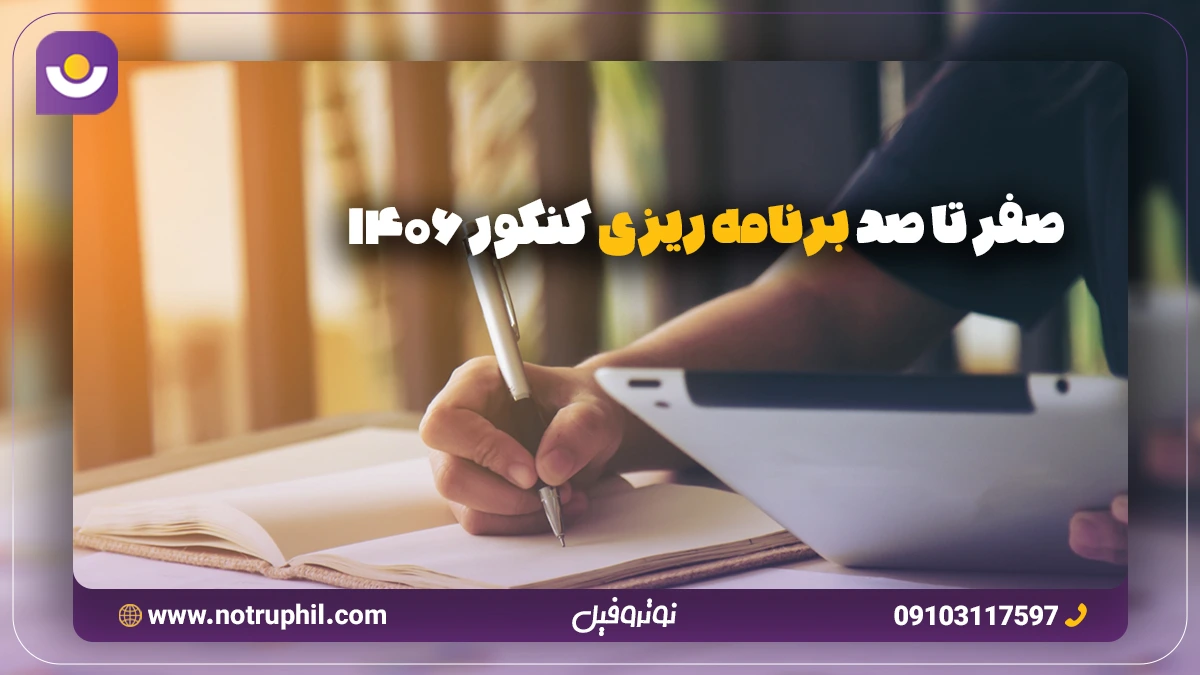 برنامه ریزی کنکور 1406