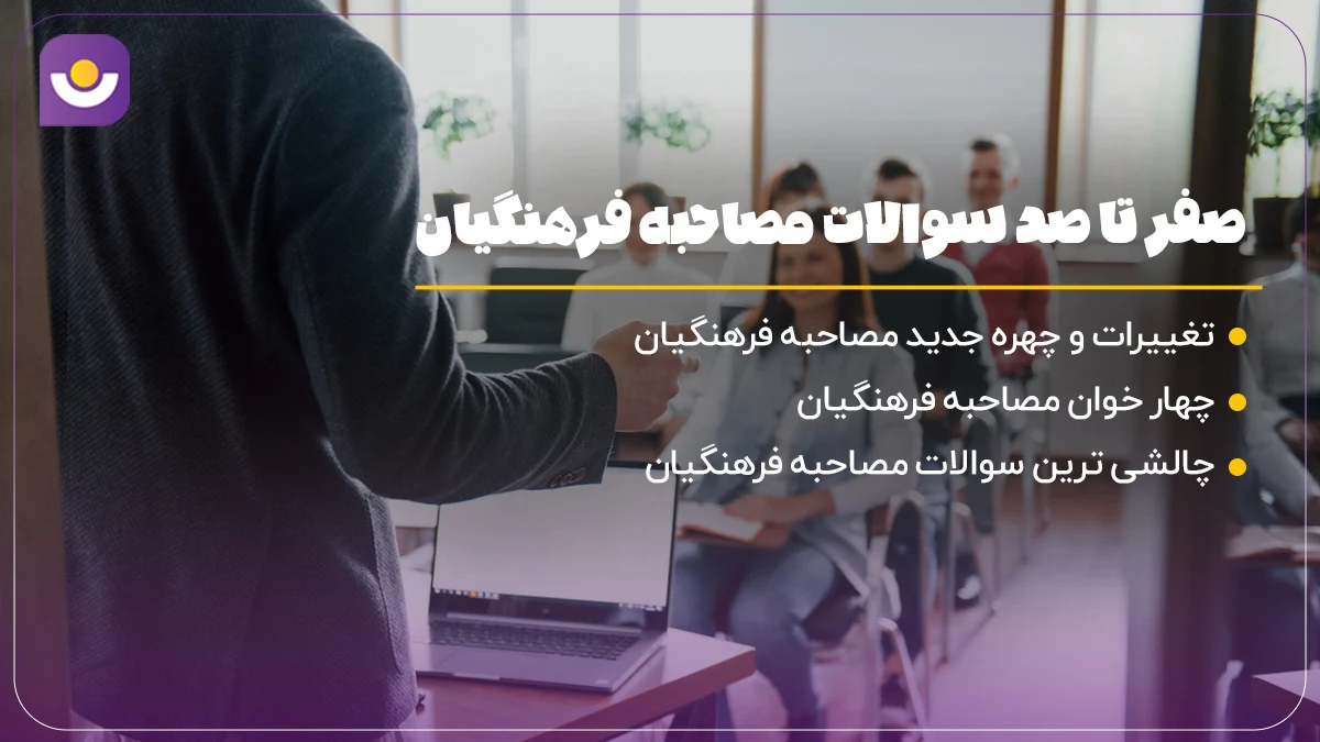 سوالات مصاحبه فرهنگیان