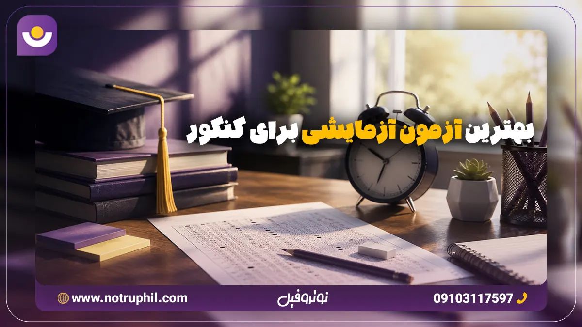 بهترین آزمون آزمایشی برای کنکور