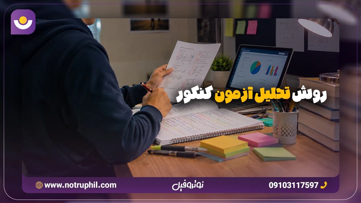 روش تحلیل آزمون کنکور