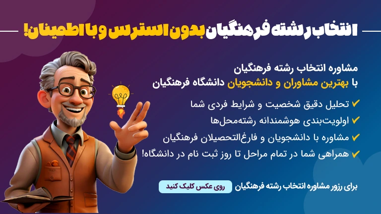 مشاوره تخصصی انتخاب رشته فرهنگیان با نوتروفیل بنر دریافت مشاوره انتخاب رشته فرهنگیان از مشاوران نوتروفیل برای قبولی در دانشگاه فرهنگیان