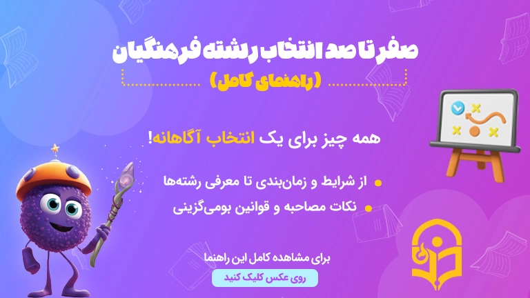راهنمای ورود به دانشگاه فرهنگیان بنر مقاله راهنمای کامل انتخاب رشته فرهنگیان، شرایط پذیرش و نکات مهم قبولی