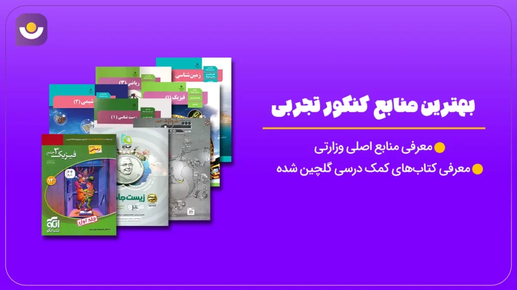 منابع کنکور تجربی