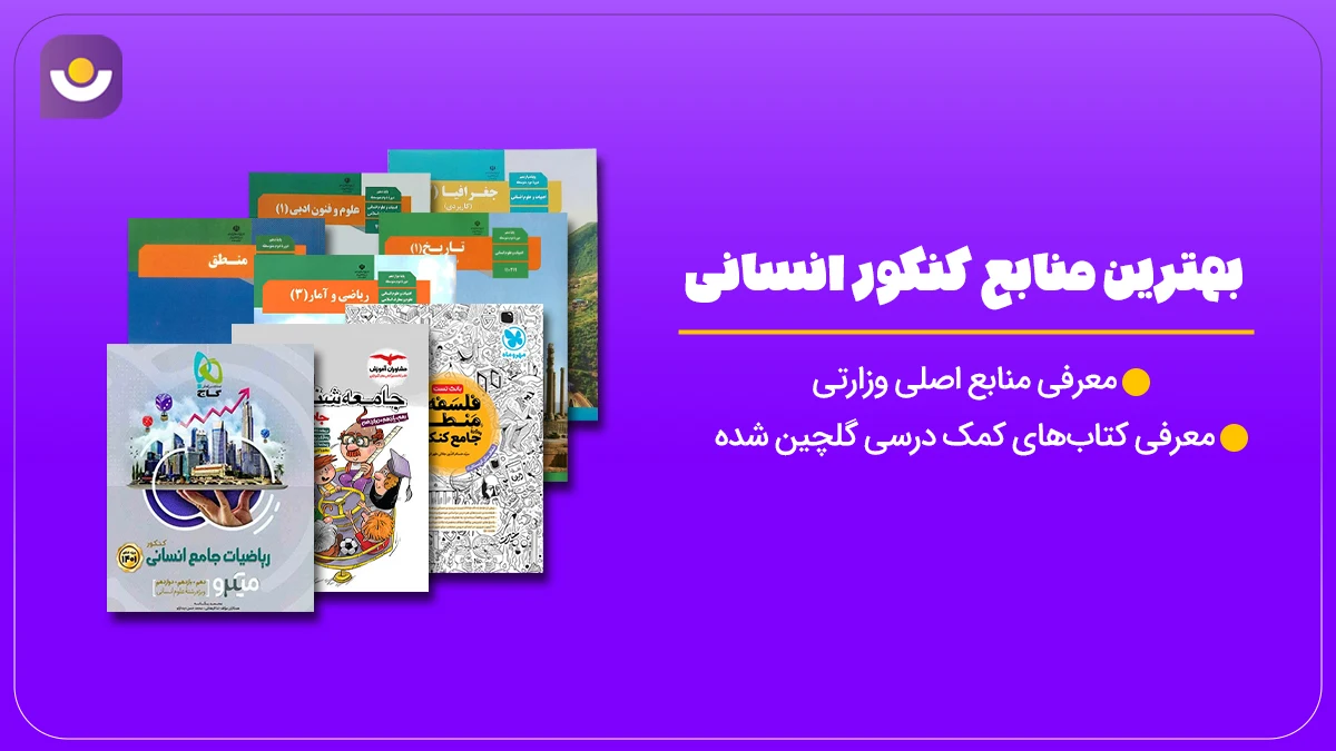 بهترین منابع کنکور انسانی