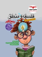 کتاب فلسفه و منطق جامع مشاوران