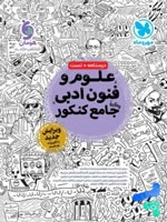 کتاب علوم و فنون ادبی جامع مهر و ماه