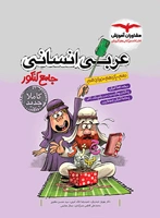 کتاب عربی جامع مشاوران