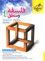 کتاب فلسفه و منطق خیلی سبز