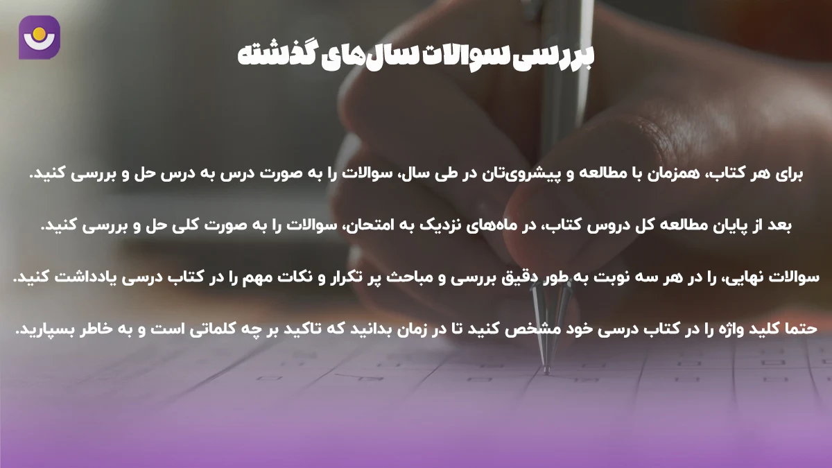 بررسی سوالات سال های گذشته امتحانات نهایی