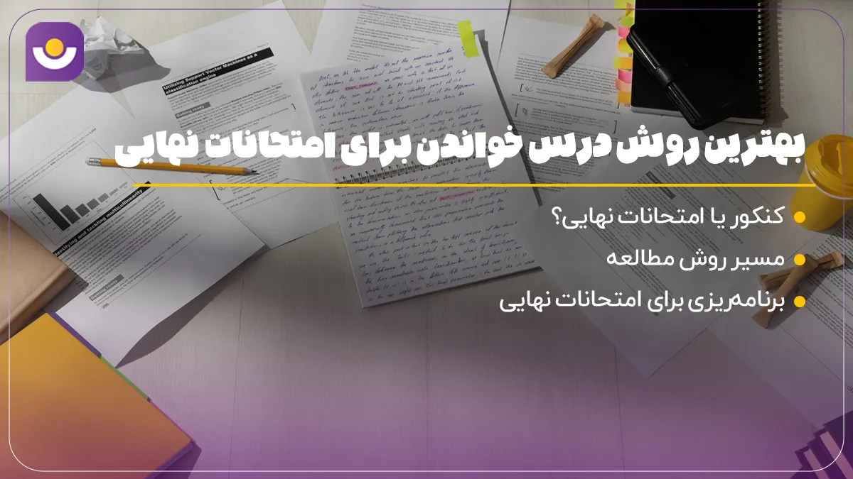 روش مطالعه امتحان نهایی