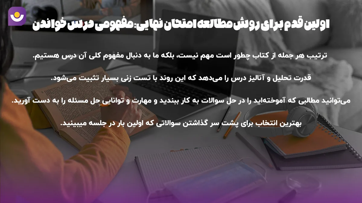 مطالعه مفهومی دروس امتحان