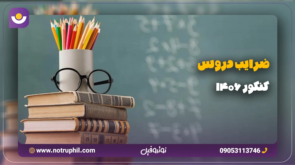 ضرایب دروس کنکور 1406
