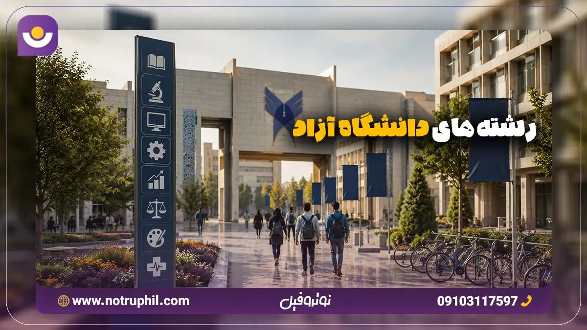 رشته های دانشگاه آزاد