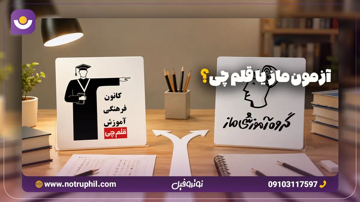 آزمون ماز یا قلم چی؟