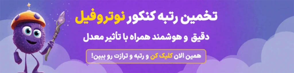 تخمین رتبه و تراز کنکور نوتروفیل تخمین رتبه و تراز کنکور