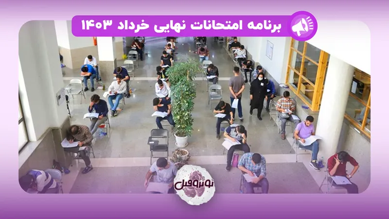 برنامه امتحانات نهایی خرداد 1403