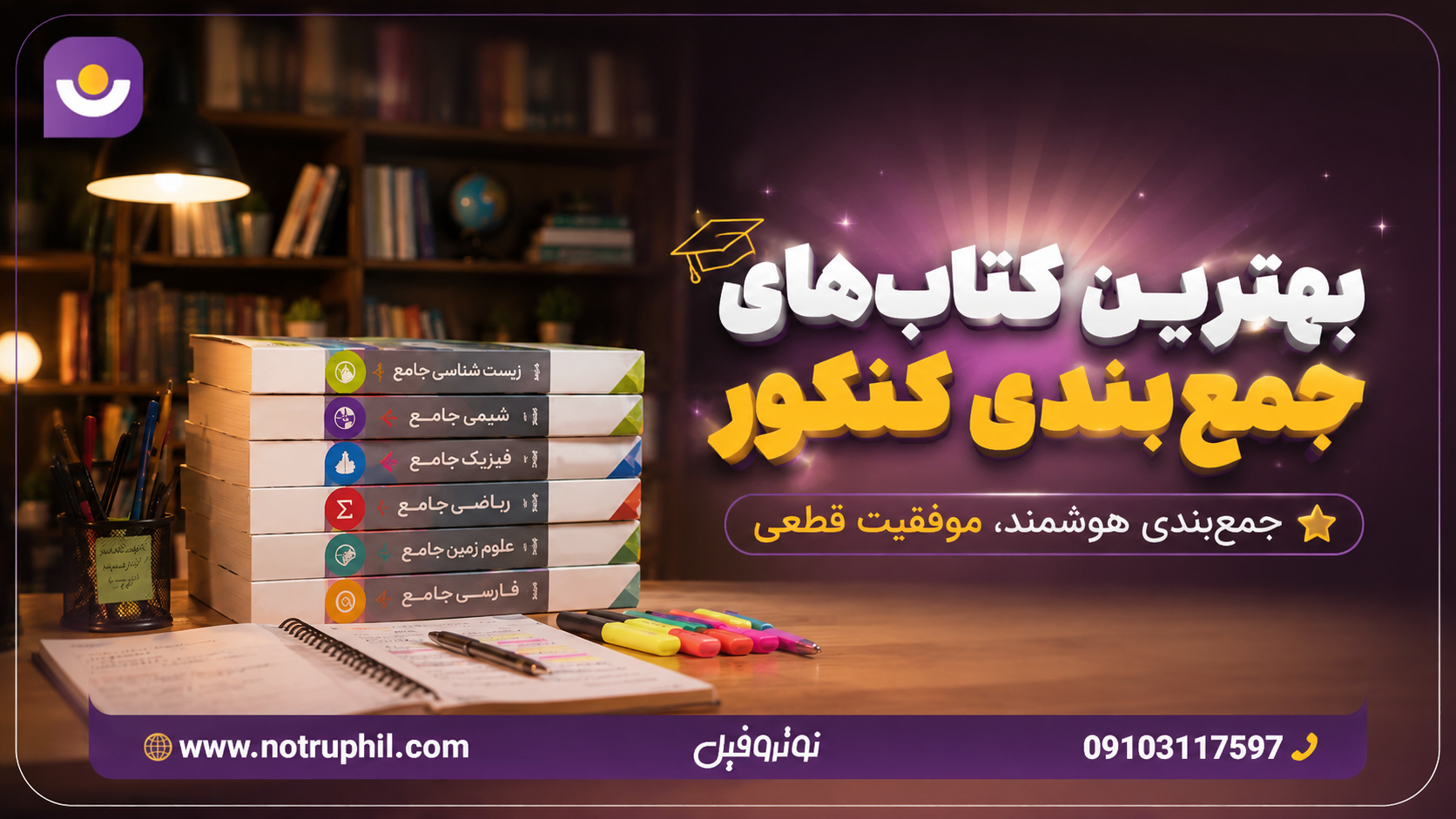 بهترین کتاب های جمع بندی کنکور 1405