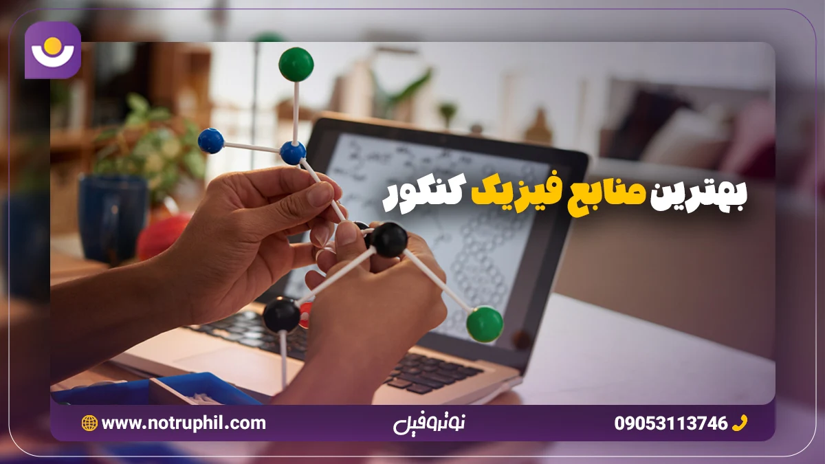 بهترین منابع فیزیک کنکور
