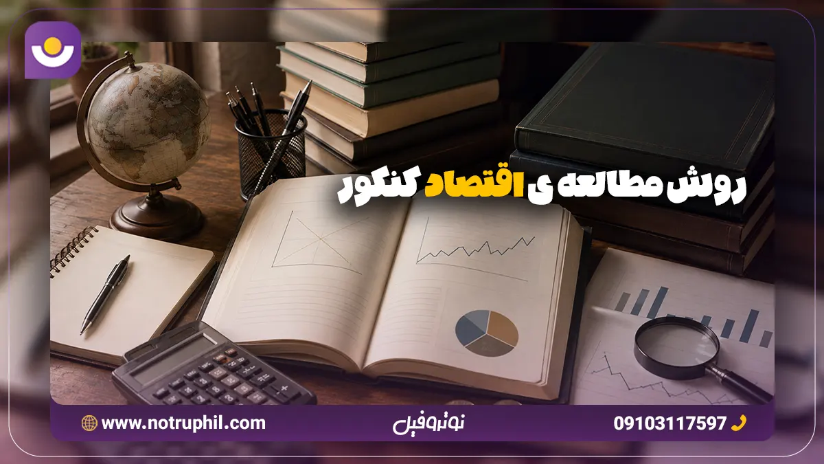 روش مطالعه اقتصاد برای کنکور