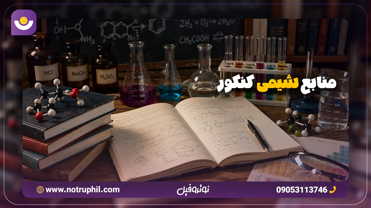منابع شیمی کنکور