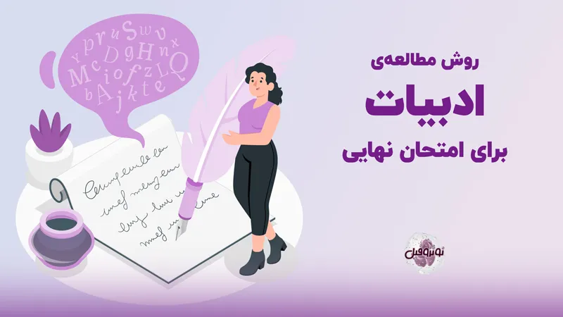روش خواندن فارسی برای امتحان (سرنوشت سازترین درس امتحانات نهایی)