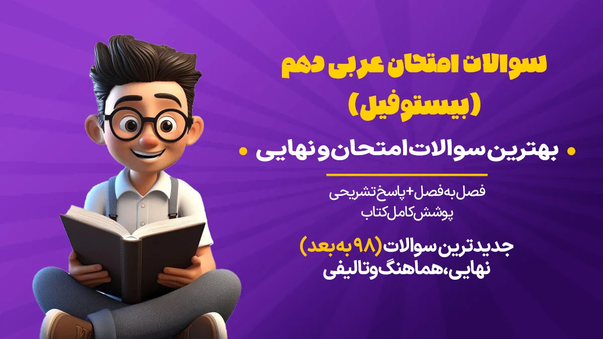 سوالات امتحان نهایی عربی دهم