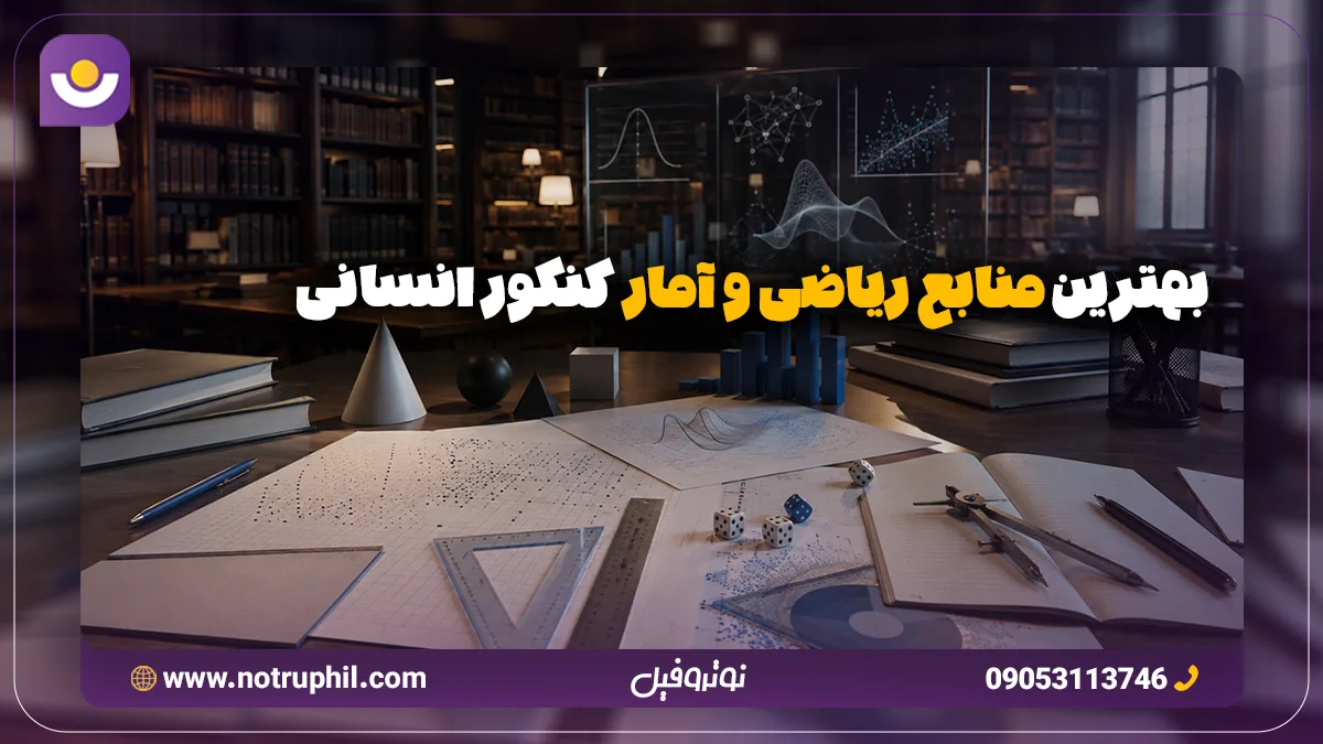 بهترین منابع ریاضی و آمار کنکور انسانی
