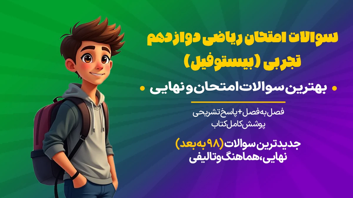 بیستوفیل ریاضی دوازدهم تجربی