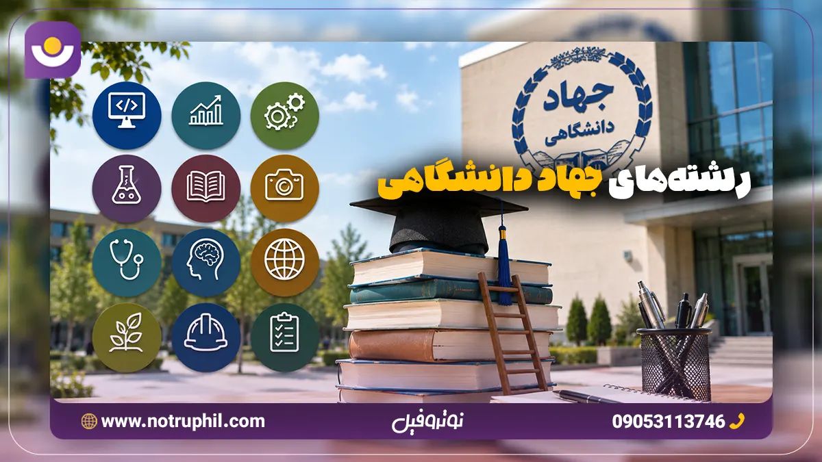 رشته های جهاد دانشگاهی