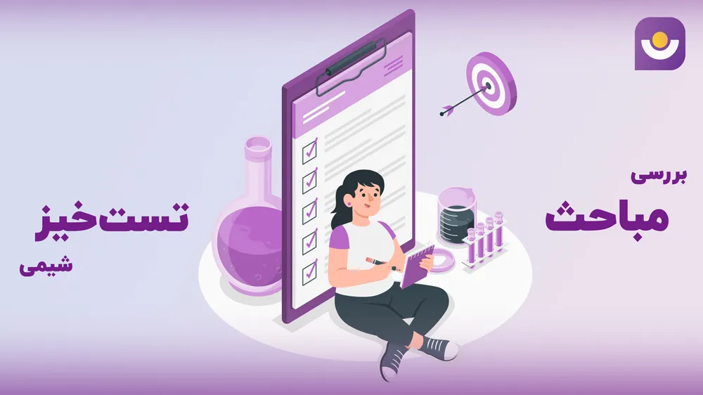 مباحث تست خیز شیمی کنکور ریاضی