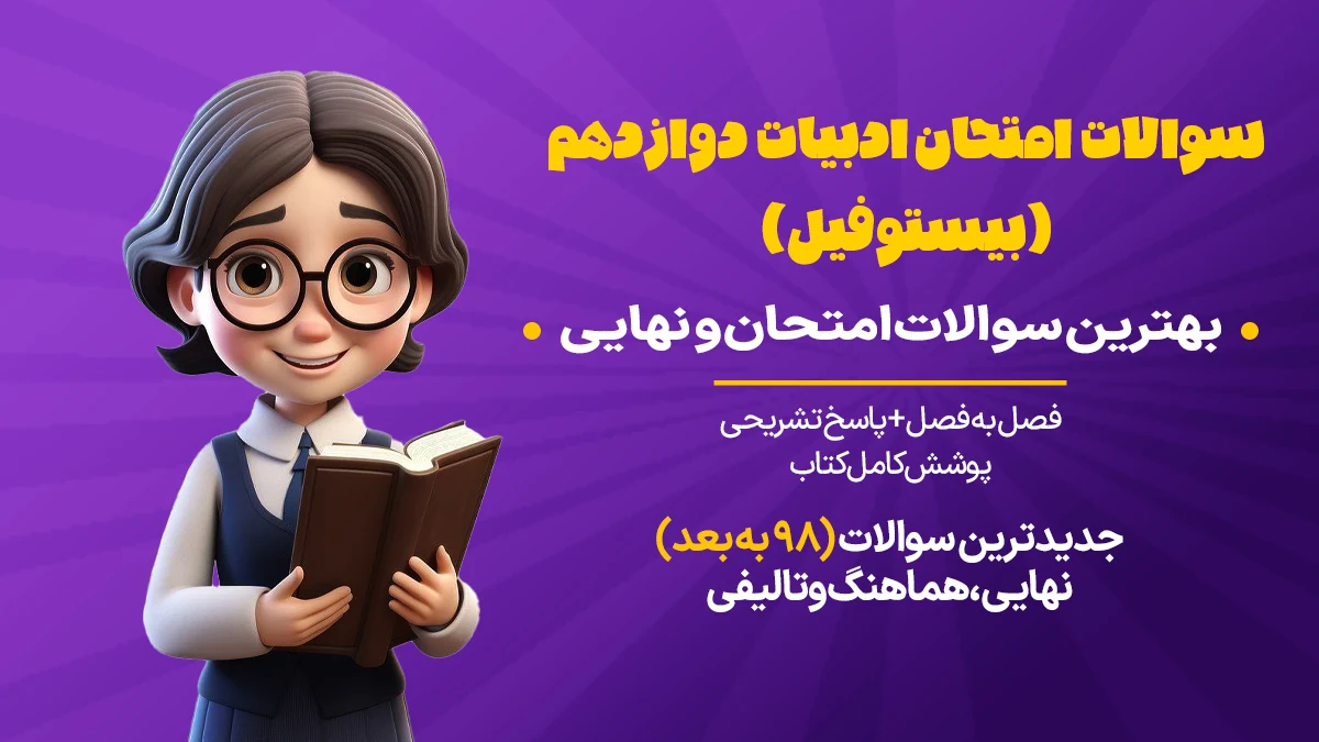 بیستوفیل ادبیات دوازدهم