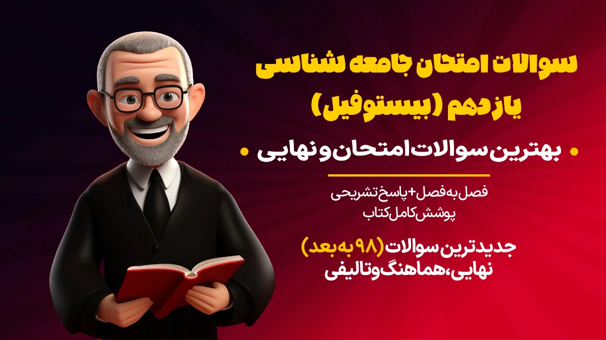 سوالات امتحان نهایی جامعه شناسی یازدهم
