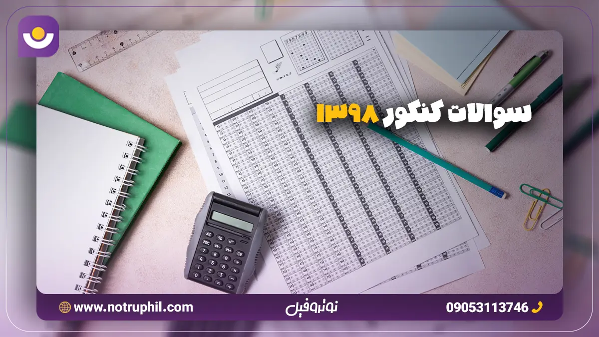 سوالات کنکور 1398