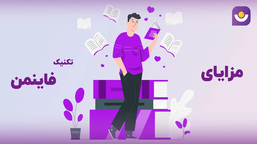 مزایا استفاده از تکنیک دکتر فاینمن