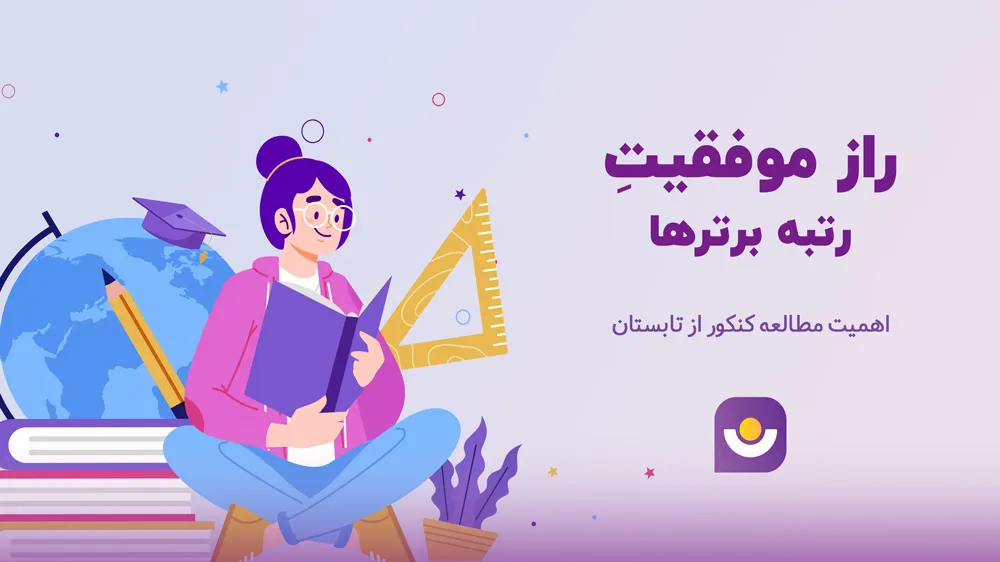 اهمیت مطالعه کنکور از تابستان؛ راز موفقیت رتبه برترها