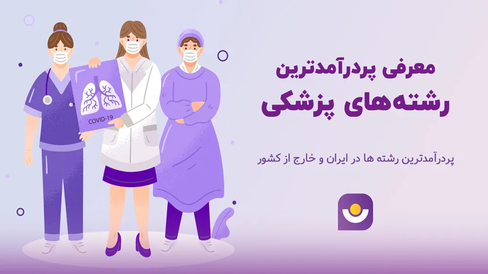 پردرآمدترین رشته های پزشکی (تخصص ها) برای کنکوری ها