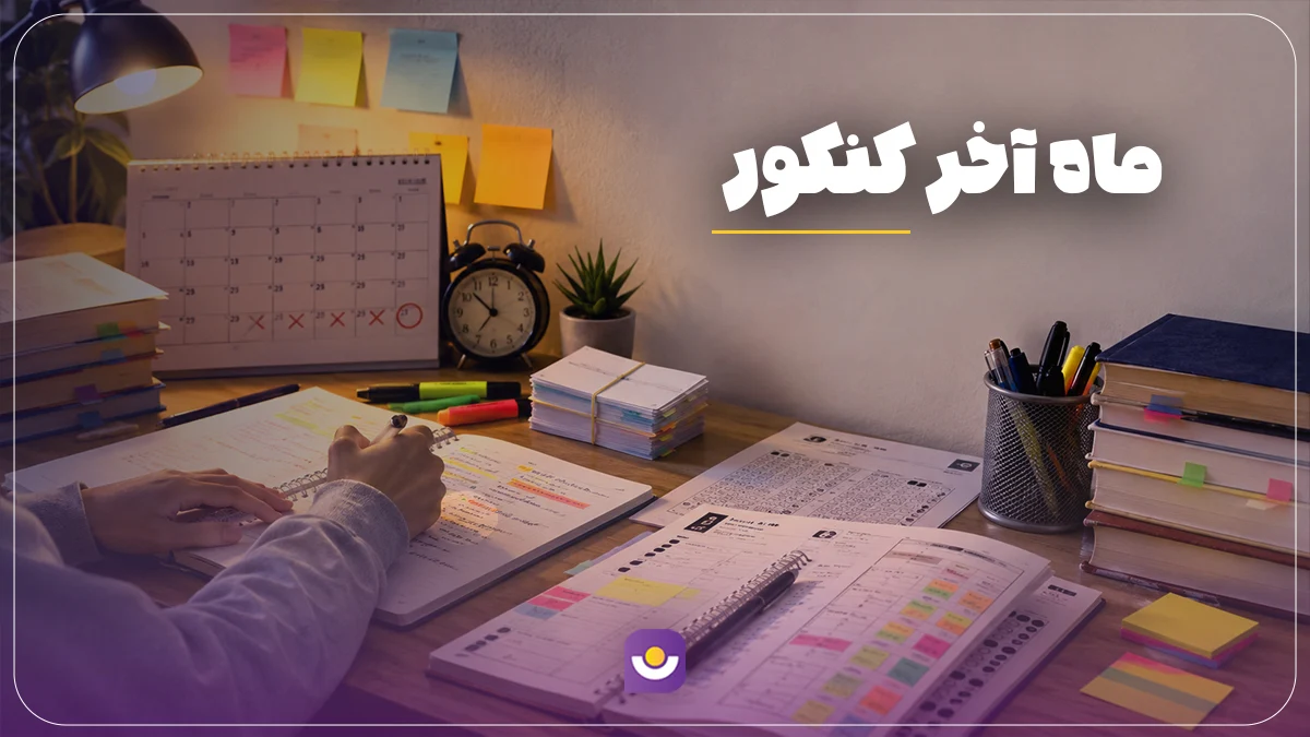 ماه آخر کنکور چگونه درس بخوانیم؟