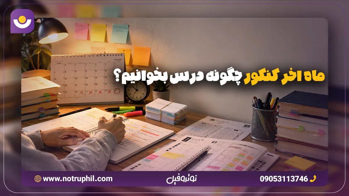 ماه آخر کنکور چگونه درس بخوانیم؟