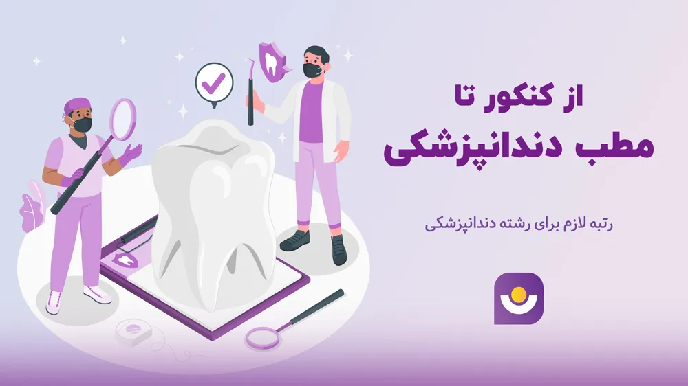 رتبه-لازم-برای-دندانپزشکی